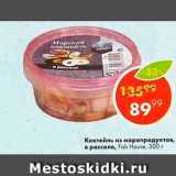 Магазин:Пятёрочка,Скидка:Коктейль и морепродуктов в рассоле Fish House