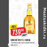 Магазин:Верный,Скидка:ВИСКИ WHITE HORSE
шотландский, купажированный,
40%