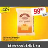 Магазин:Верный,Скидка:Сыр Классический