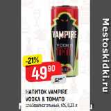 Магазин:Верный,Скидка:НАПИТОК VAMPIRE
VODKA & TOMATO
слабоалкогольный, 6%