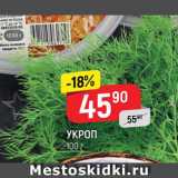 Магазин:Верный,Скидка:Укроп