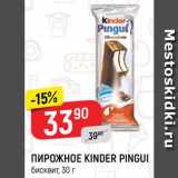 Магазин:Верный,Скидка:Пирожное Kinder Pingui