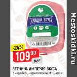 Ветчина Империя вкуса