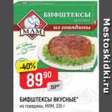 Магазин:Верный,Скидка:Бифштексы Вкусные