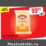 Верный Акции - СЫР КЛАССИЧЕСКИЙ
45%, Брест-Литовск