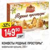 Конфеты Родные просторы