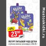 Магазин:Верный,Скидка:ЙОГУРТ ПИТЬЕВОЙ ЧУДО ДЕТКИ
клубника-малина; мультифрукт, 2,5%