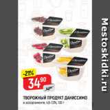 Магазин:Верный,Скидка:ТВОРОЖНЫЙ ПРОДУКТ ДАНИССИМО
в ассортименте, 4,6-7,3%