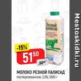 Магазин:Верный,Скидка:МОЛОКО РЕЗНОЙ ПАЛИСАД
пастеризованное, 2,5%