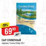 Магазин:Верный,Скидка:СЫР СЛИВОЧНЫЙ
нарезка, Тысяча Озер