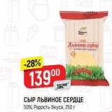 Магазин:Верный,Скидка:СЫР ЛЬВИНОЕ СЕРДЦЕ
50%, Радость Вкуса