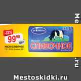 Магазин:Верный,Скидка:МАСЛО СЛИВОЧНОЕ
ГОСТ, 82,5%, Экомилк