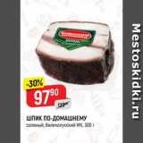 Магазин:Верный,Скидка:ШПИК ПО-ДОМАШНЕМУ
соленый, Великолукский МК