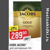 Магазин:Верный,Скидка:Кофе Jacobs Gold