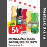 Магазин:Верный,Скидка:Напиток Байкал/Дюшес/Лимонад/Крюшон/Тархун