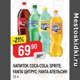 Магазин:Верный,Скидка:Напиток Coca-Cola/Sprite/Fanta