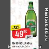 ПИВО HOLLANDIA