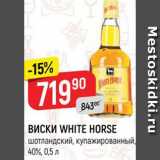 Магазин:Верный,Скидка:ВИСКИ WHITE HORSE