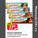 Магазин:Верный,Скидка:ПЕЧЕНЬЕ ЮБИЛЕЙНОЕ
с глазурью, какао; молочное; ореховое;
витаминизированное