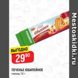 Магазин:Верный,Скидка:ПЕЧЕНЬЕ ЮБИЛЕЙНОЕ
клюква