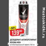 Магазин:Верный,Скидка:Дезодорант-антиперспирант Rexona Men