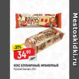 Магазин:Верный,Скидка:КЕКС КЛУБНИЧНЫЙ; МРАМОРНЫЙ
Русский Бисквит