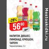 Магазин:Верный,Скидка:НАПИТОК ДЮШЕС;
ЛИМОНАД; КРЮШОН;
ТАРХУН
Черноголовка