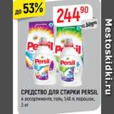 Магазин:Верный,Скидка:Средство для стирки Persil