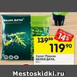 Магазин:Перекрёсток,Скидка:Салат Руккола Бела дача