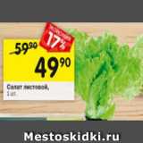 Магазин:Перекрёсток,Скидка:салат листовой