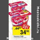 Магазин:Перекрёсток,Скидка:Творожок Чудо 4,2%