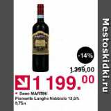 Магазин:Оливье,Скидка:Вино MARTINI
Piemonte Langhe Nebbiolo 13,5% 