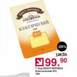 Оливье Акции - Сыр БРЕСТ-ЛИТОВСК Классический 45%