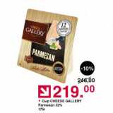 Оливье Акции - Сыр CHEESE GALLERY Parmesan 32%