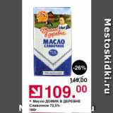 Магазин:Оливье,Скидка:Масло ДОМИК В ДЕРЕВНЕ Сливочное 72,5%