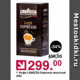 Магазин:Оливье,Скидка:Кофе LAVAZZA Espresso молотый 