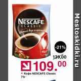 Оливье Акции - Кофе NESCAFE Classic 