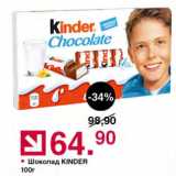 Оливье Акции - Шоколад KINDER 