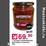 Оливье Акции - Заправка ЛУКАШИНСКИЕ Для борща по-крымски 