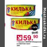 Магазин:Оливье,Скидка:Килька 5 МОРЕЙ Обжаренная
в томатном соусе
