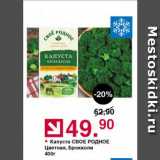 Магазин:Оливье,Скидка:Капуста СВОЕ РОДНОЕ Цветная, Брокколи 