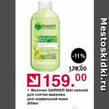 Магазин:Оливье,Скидка:Молочко GARNIER Skin naturals для снятия макияжа для нормальной кожи 