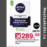 Оливье Акции - Бальзам NIVEA После бритья для чувствительной кожи 