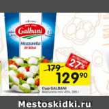 Магазин:Перекрёсток,Скидка:Сыр Galbani 45% Mozzarella
