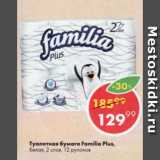 Магазин:Пятёрочка,Скидка:Туалетная бумага Familia Plus
