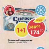 Магазин:Пятёрочка,Скидка:Пельмени Классические,

Снежная страна