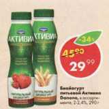 Магазин:Пятёрочка,Скидка:Биойогурт литьевой Активиа Danone, в ассортименте, 2-2,4%
