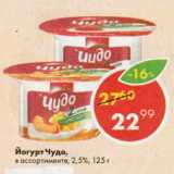 Магазин:Пятёрочка,Скидка:Йогурт Чудо 2,5%