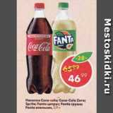 Магазин:Пятёрочка,Скидка:Напитки Coca-cola; Coca-Cola Zero; Sprite; Fanta цитрус; Fanta груша; Fanta апельсин