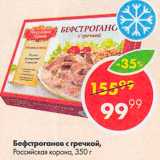 Магазин:Пятёрочка,Скидка:Бефстроганов Российская корона